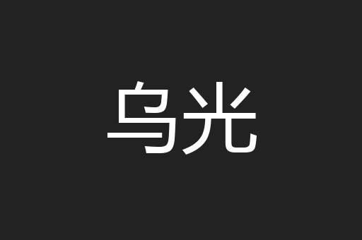 乌光