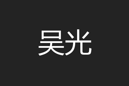 吴光