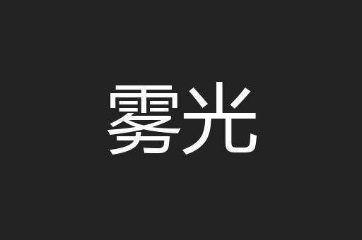 雾光