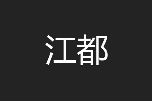 江都