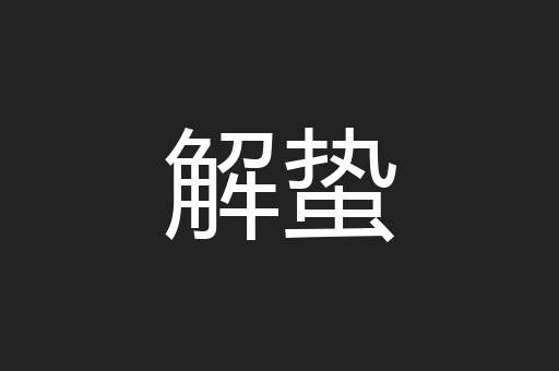 解蛰