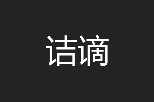 诘谪