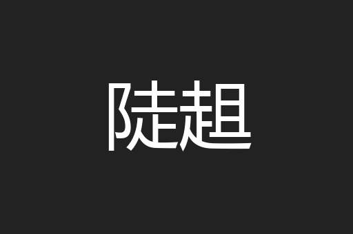 陡趄