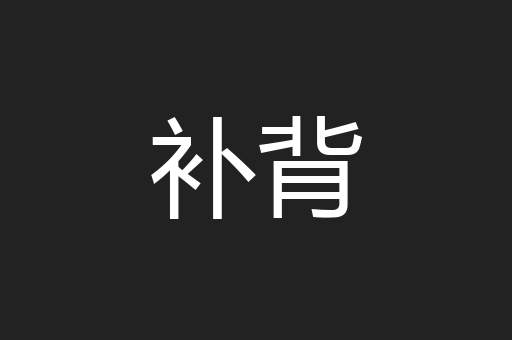 补背