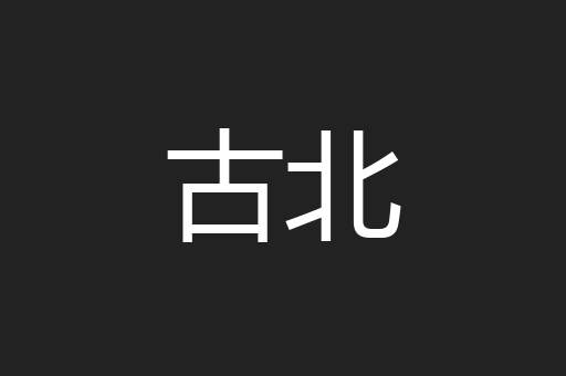 古北