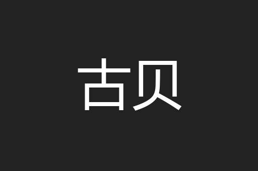 古贝