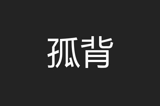 孤背