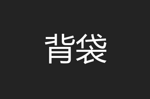 背袋