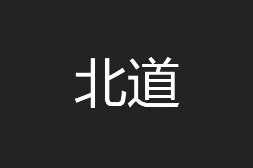 北道