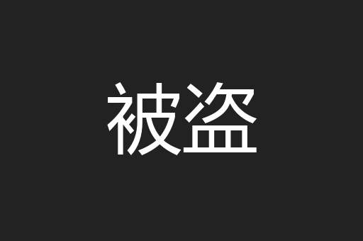 被盗