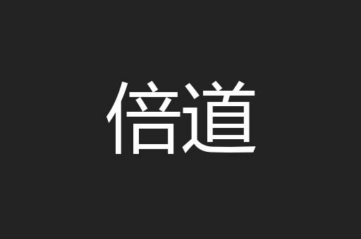 倍道