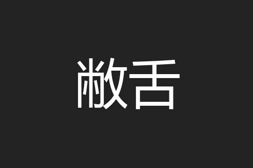 敝舌