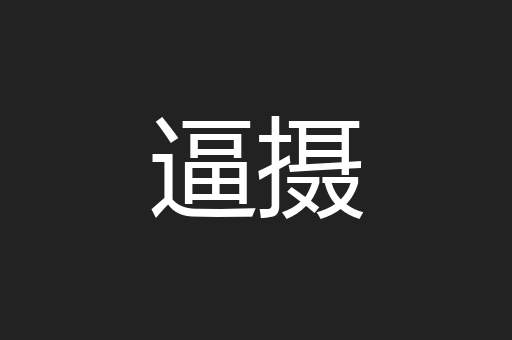 逼摄