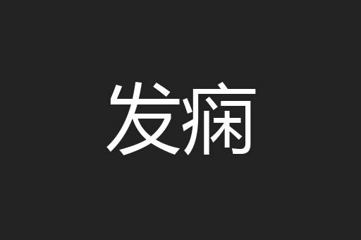 发痫