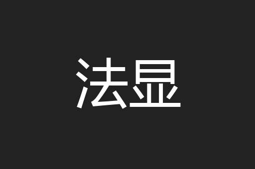 法显