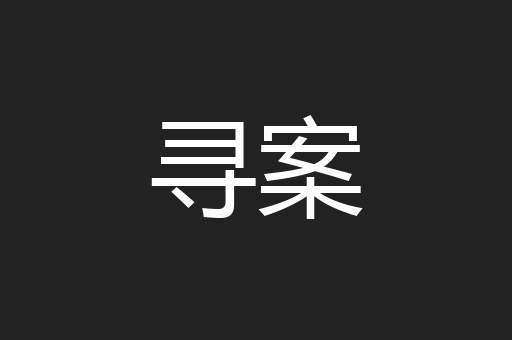 寻案
