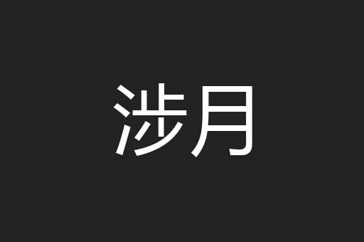 涉月