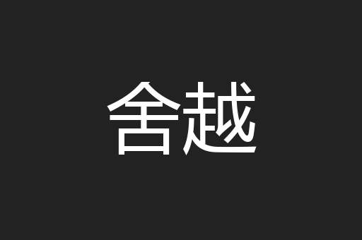 舍越