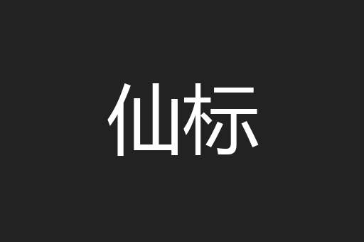 仙标