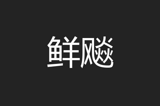 鲜飚