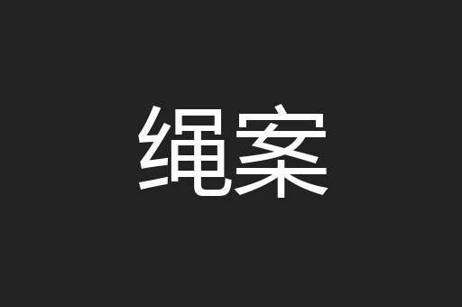 绳案
