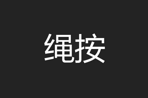 绳按