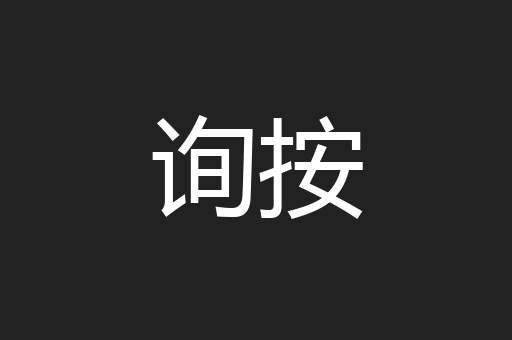 询按