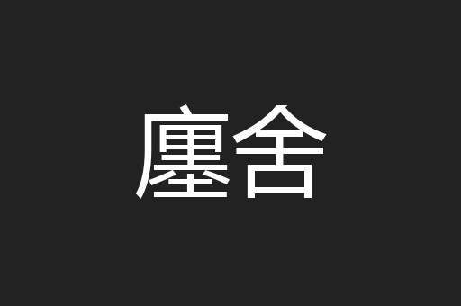 廛舍