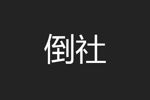 倒社