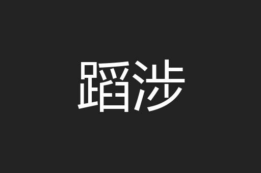 蹈涉