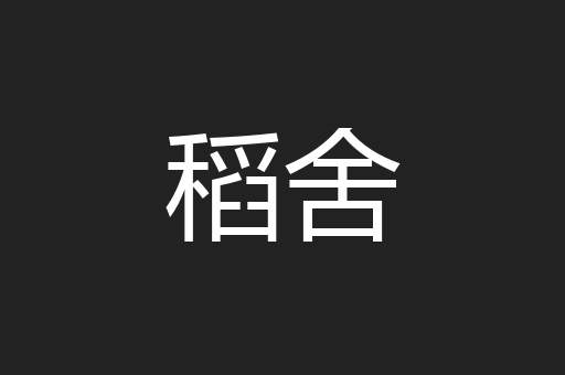 稻舍