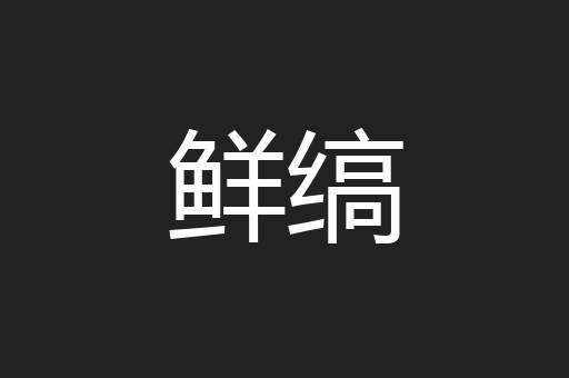 鲜缟