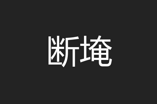 断埯