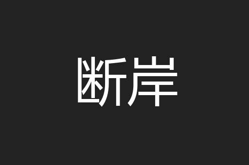 断岸
