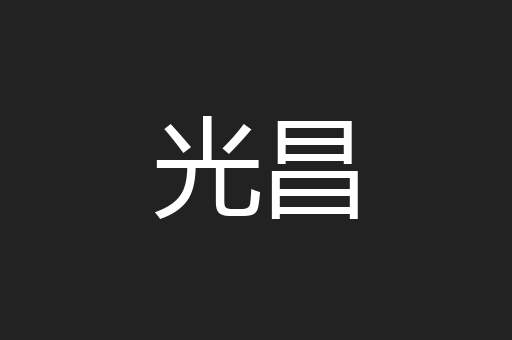 光昌