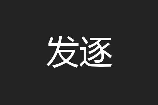 发逐
