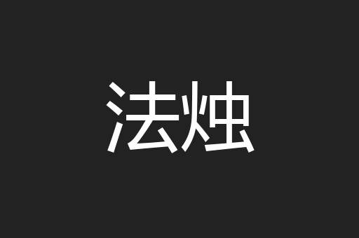 法烛