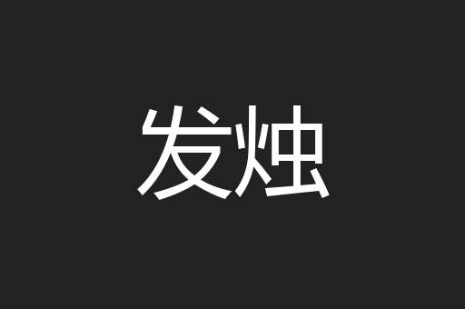 发烛