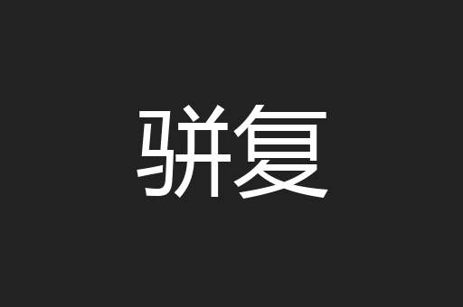 骈复
