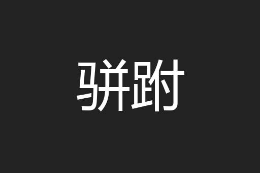 骈跗