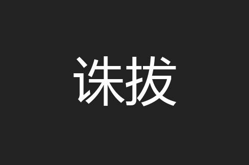 诛拔