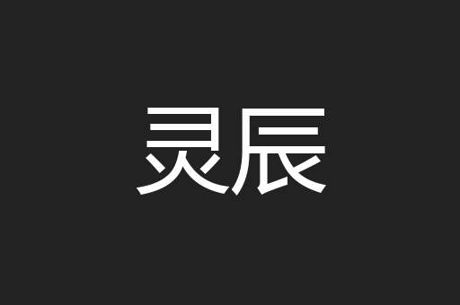灵辰
