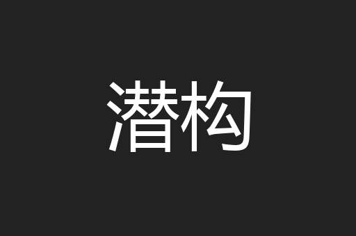 潜构
