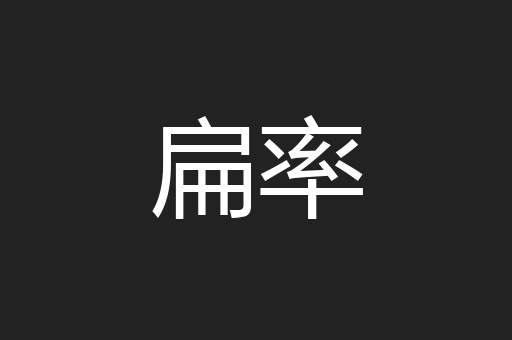 扁率
