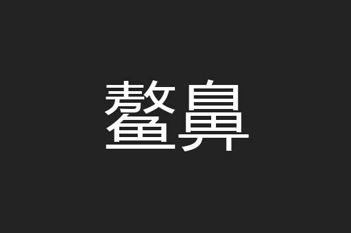 鳌鼻