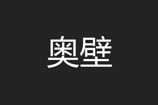 奥壁