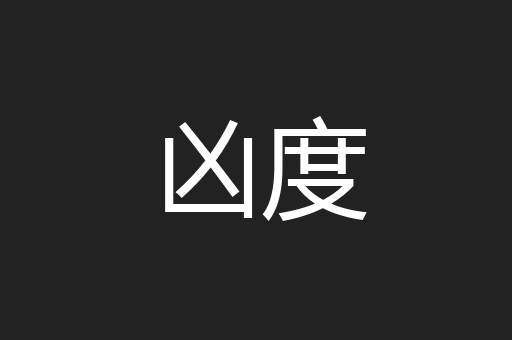 凶度