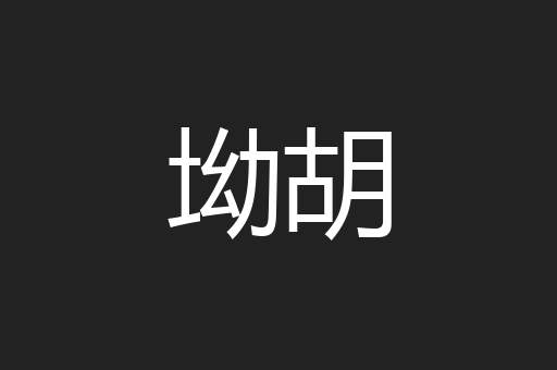 坳胡
