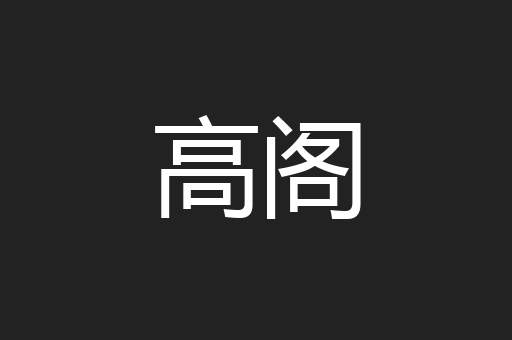 高阁