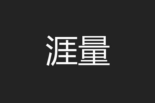 涯量